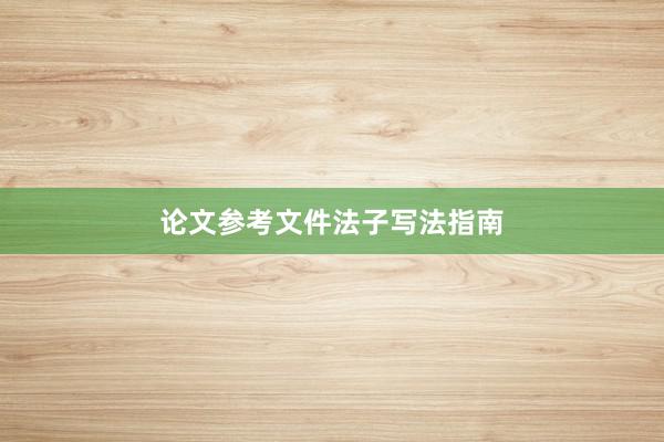 论文参考文件法子写法指南