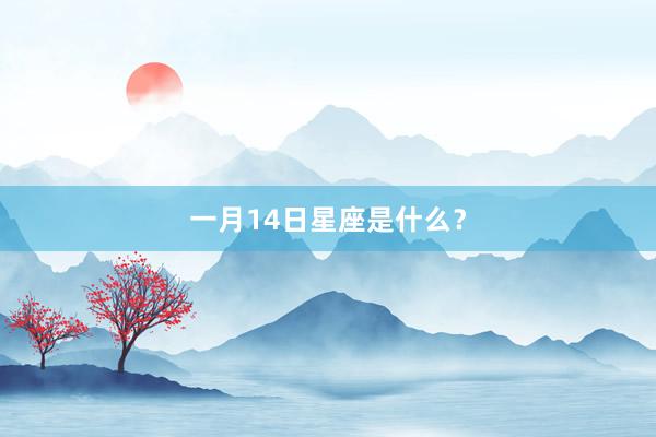 一月14日星座是什么?