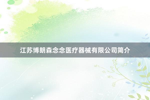 江苏博朗森念念医疗器械有限公司简介