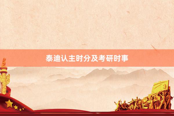 泰迪认主时分及考研时事