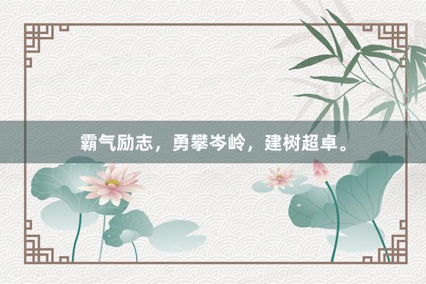 霸气励志，勇攀岑岭，建树超卓。